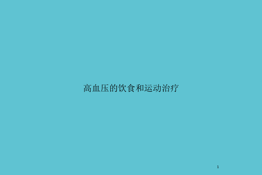 高血压的饮食和运动治疗课件_第1页