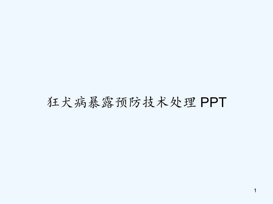 狂犬病暴露预防技术处理课件_第1页