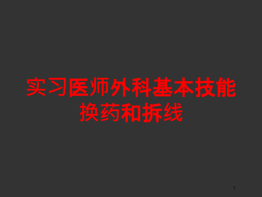 实习医师外科基本技能换药和拆线培训ppt课件_第1页