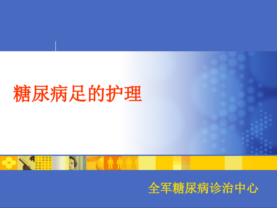 糖尿病足护理系列课件_第1页