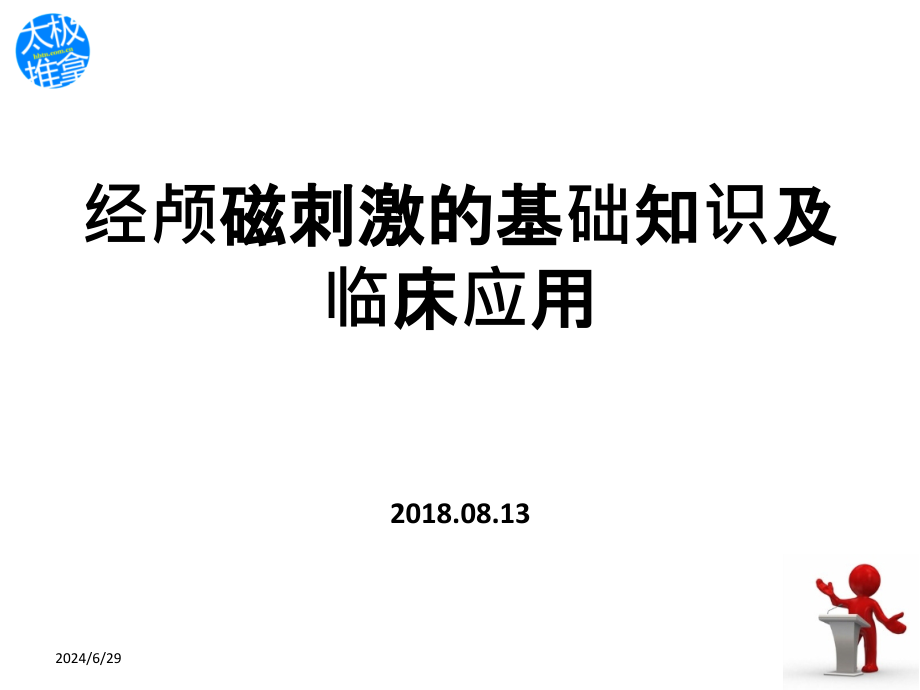 经颅磁刺激的基础知识及临床应用-课件_第1页