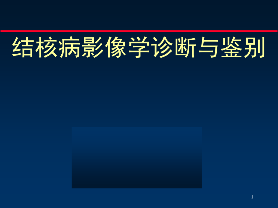 结核病影像学诊断与鉴别课件_第1页