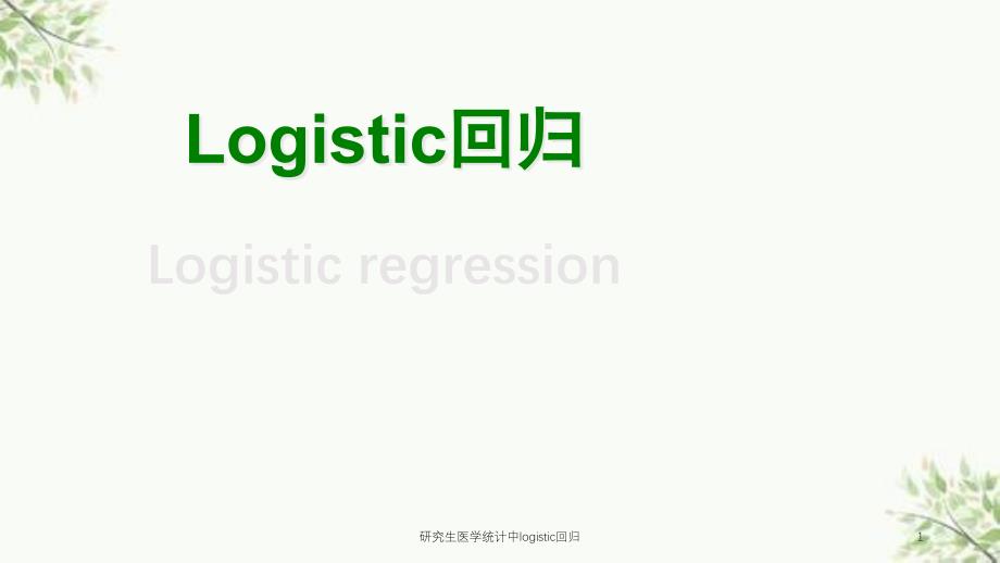 研究生医学统计中logistic回归ppt课件_第1页