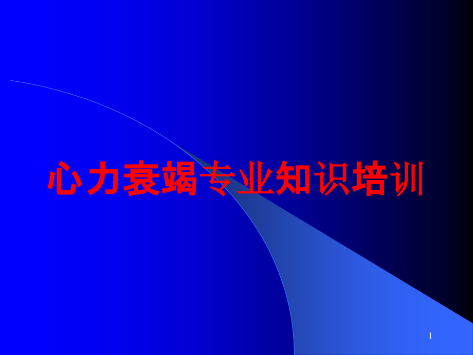 心力衰竭专业知识培训ppt课件_第1页