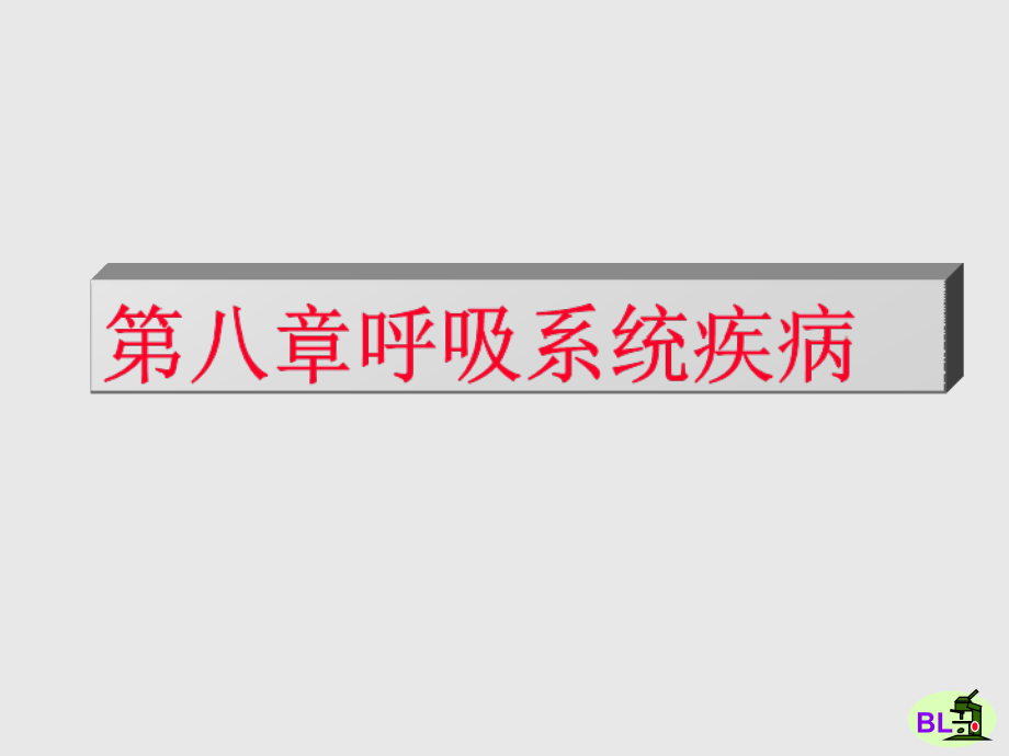 第八章呼吸系统疾病名师编辑课件_第1页