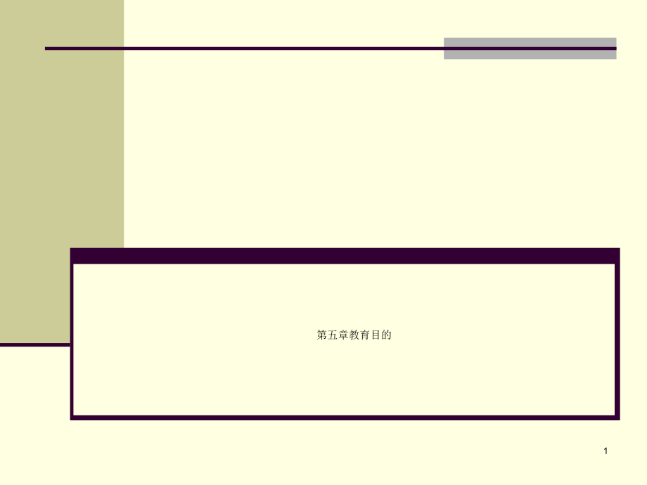 第五章教育目的课件_第1页