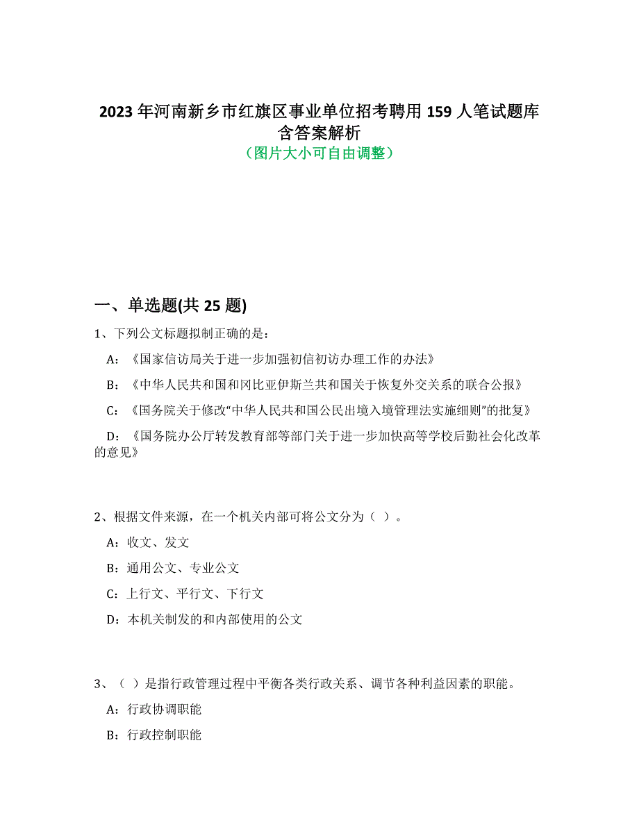 2023年河南新乡市红旗区事业单位招考聘用159人笔试题库含答案解析-2_第1页