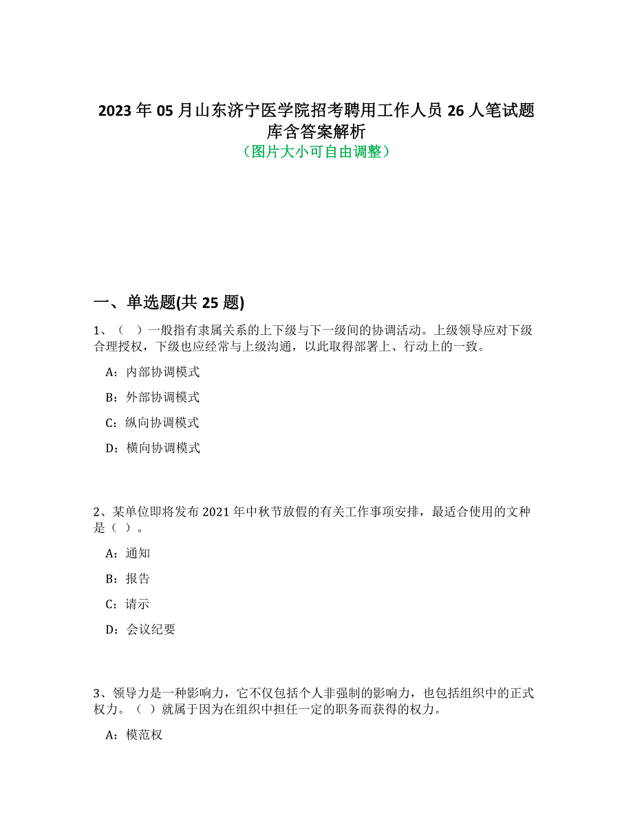 2023年05月山东济宁医学院招考聘用工作人员26人笔试题库含答案解析-5_第1页