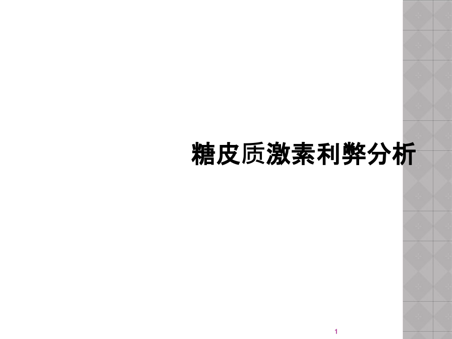 糖皮质激素利弊分析课件_第1页