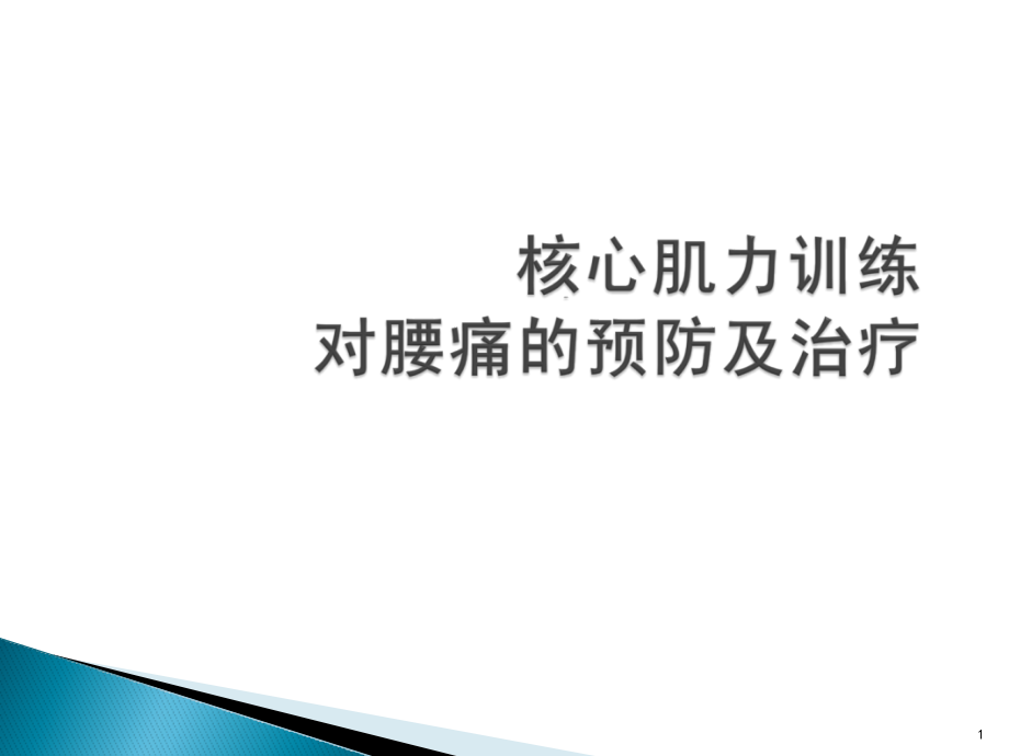 核心肌力训练对腰痛预防与治疗课件_第1页