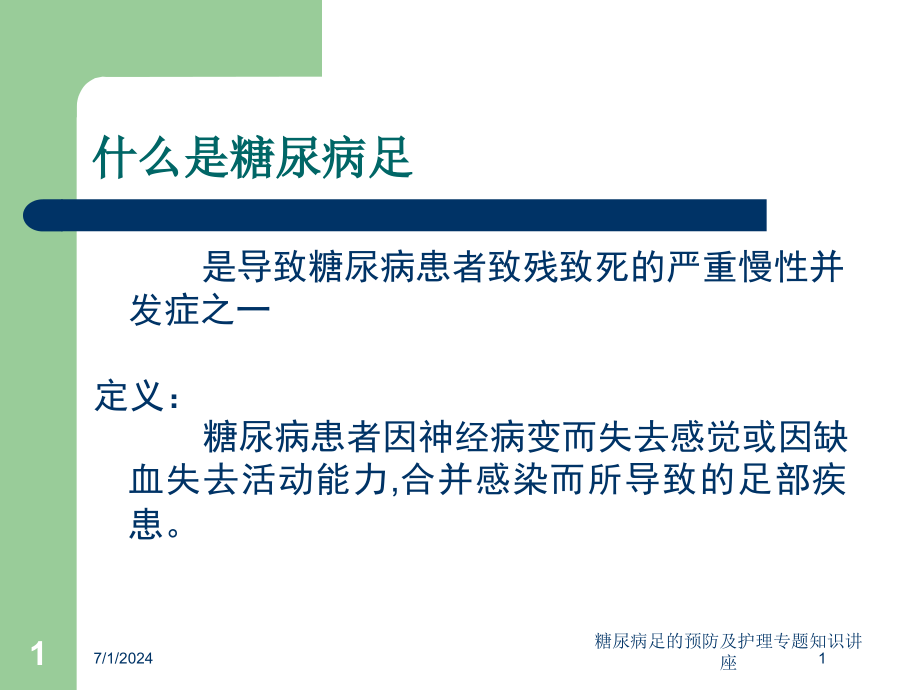 糖尿病足的预防及护理专题知识讲座培训ppt课件_第1页