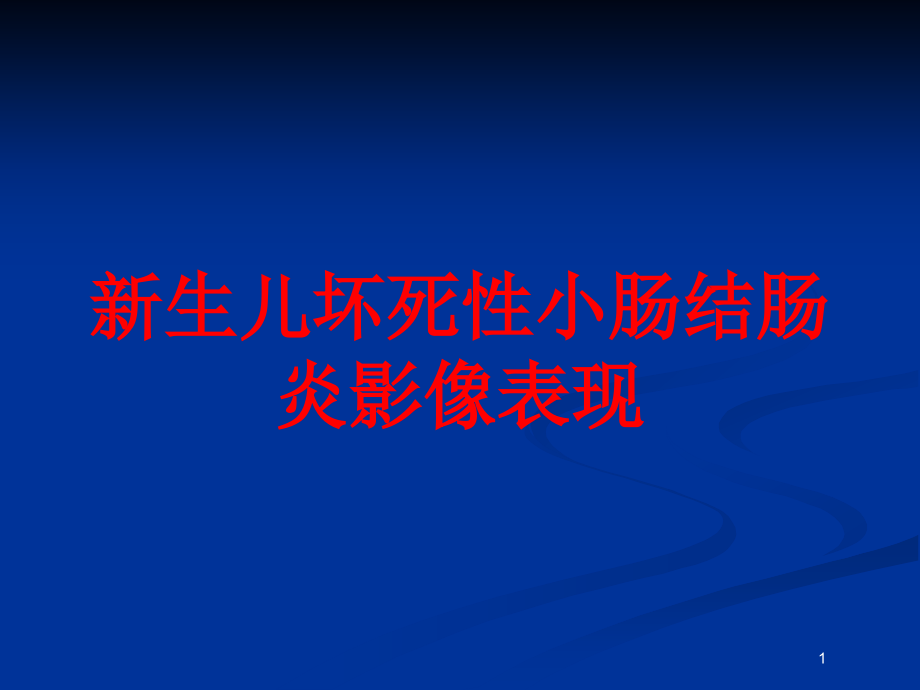 新生儿坏死性小肠结肠炎影像表现培训ppt课件_第1页