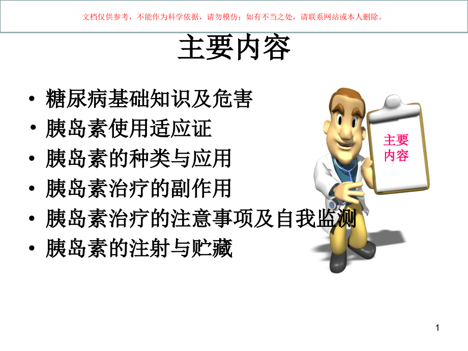 糖尿病患者胰岛素用药教育和监护培训ppt课件_第1页