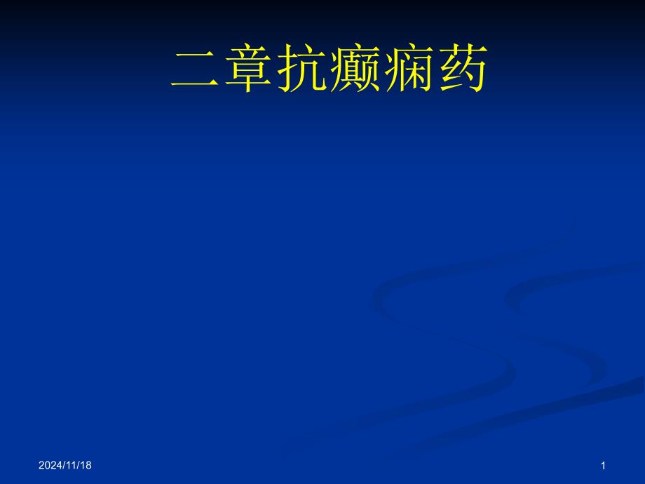 癫痫医生需要学习的一些简单知识ppt课件_第1页