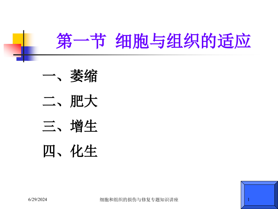 细胞和组织的损伤与修复专题知识讲座培训ppt课件_第1页