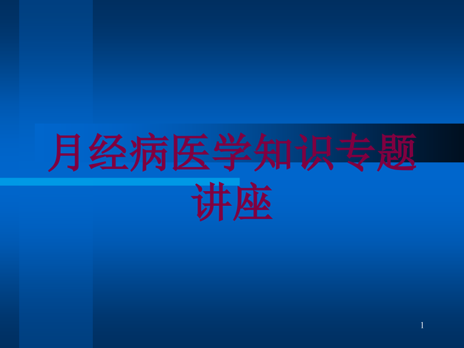 月经病医学知识专题讲座培训ppt课件_第1页