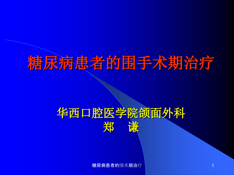 糖尿病患者的围术期治疗ppt课件_第1页