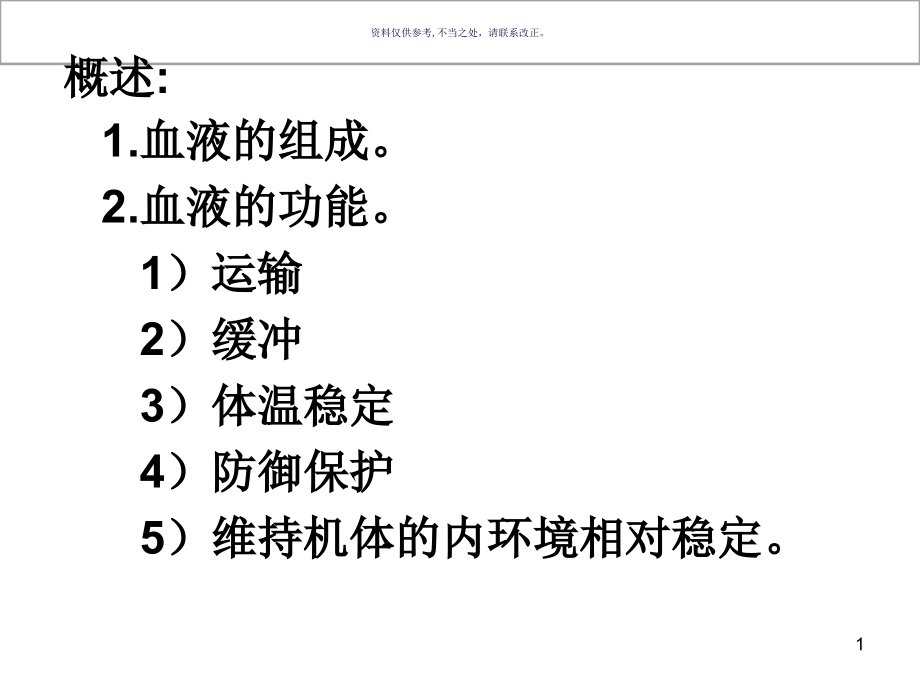 生理学血液主题医学知识课件_第1页