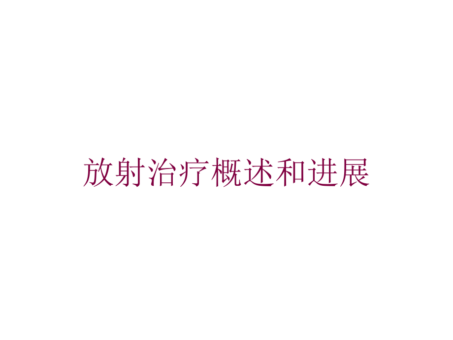 放射治疗概述和进展培训ppt课件_第1页