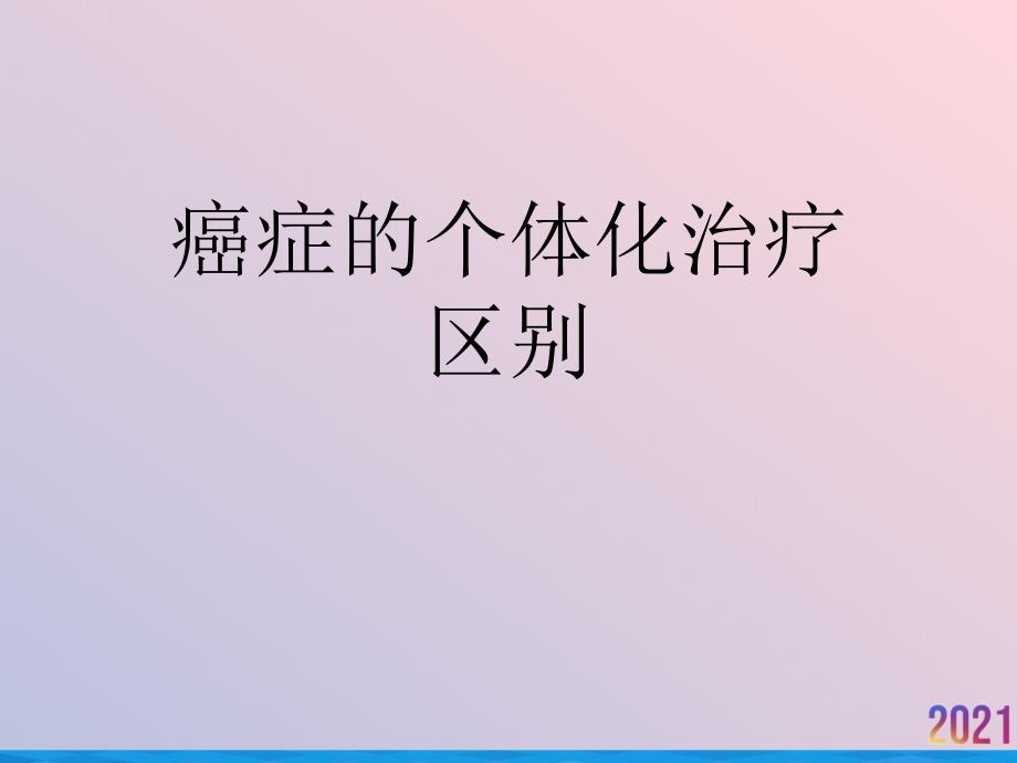 癌症的个体化治疗区别2021推荐课件_第1页