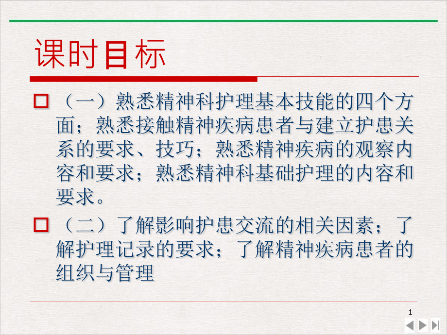 精神科护理的基本技能第课件_第1页