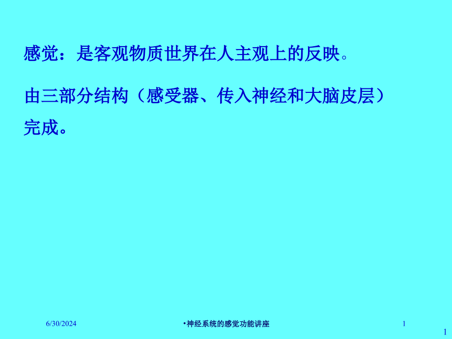 神经系统的感觉功能讲座培训ppt课件_第1页