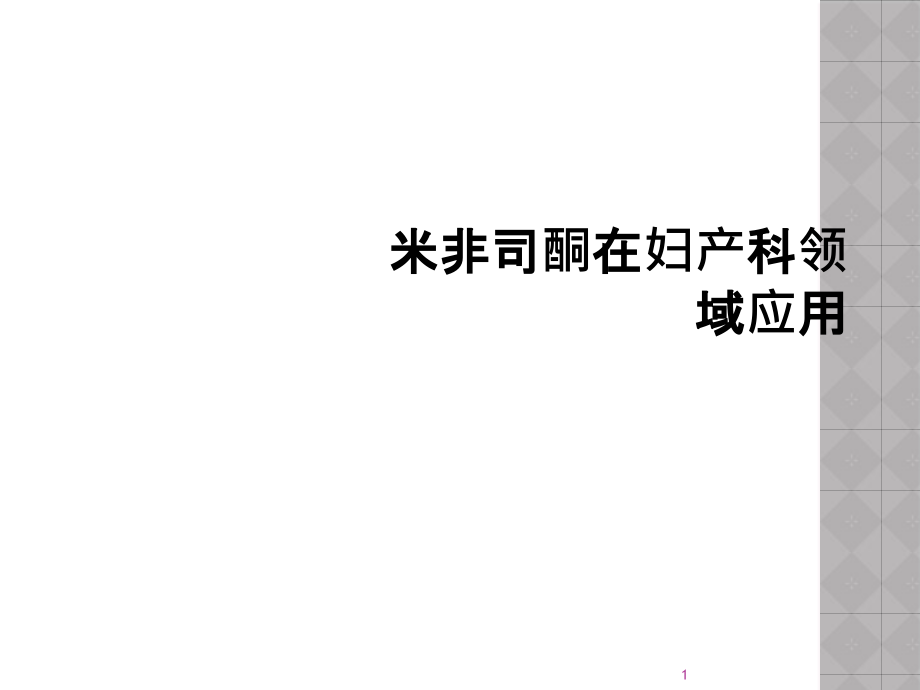 米非司酮在妇产科领域应用课件_第1页