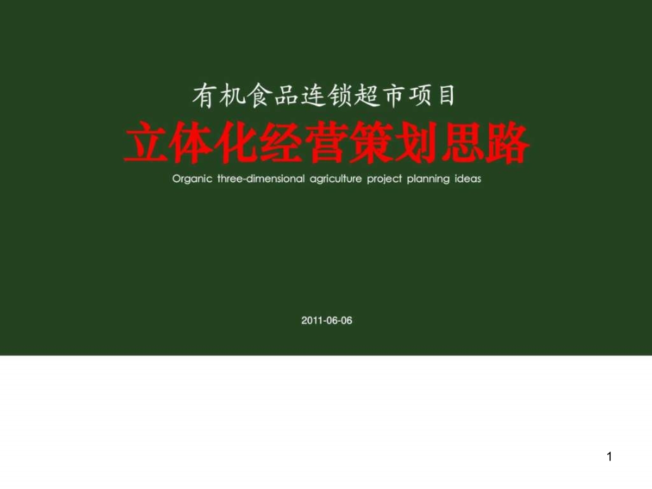 有机食品连锁超市商业运营计划课件_第1页