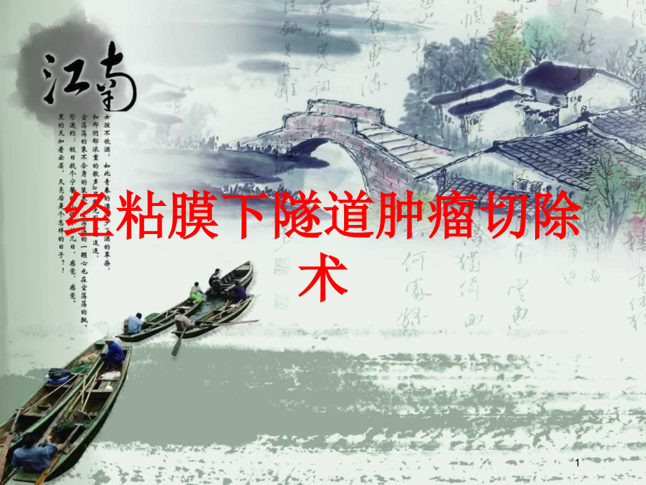 经粘膜下隧道肿瘤切除术培训ppt课件_第1页