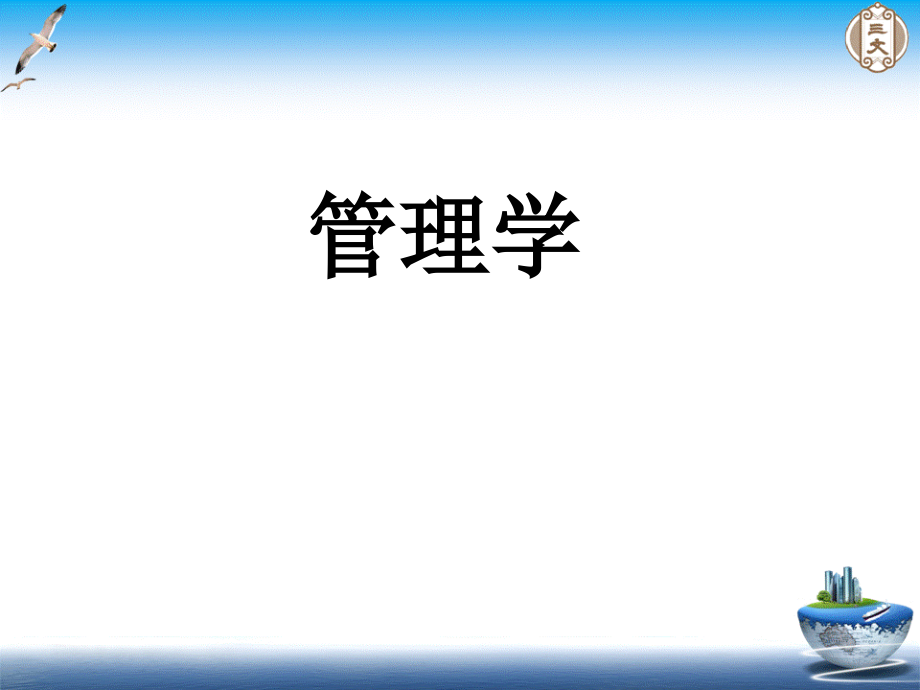 管理学课程ppt课件第一章-管理学总论_第1页