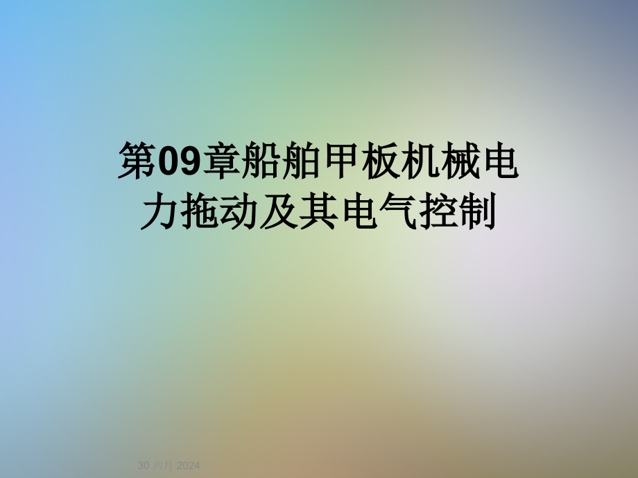 第09章船舶甲板机械电力拖动及其电气控制课件_第1页