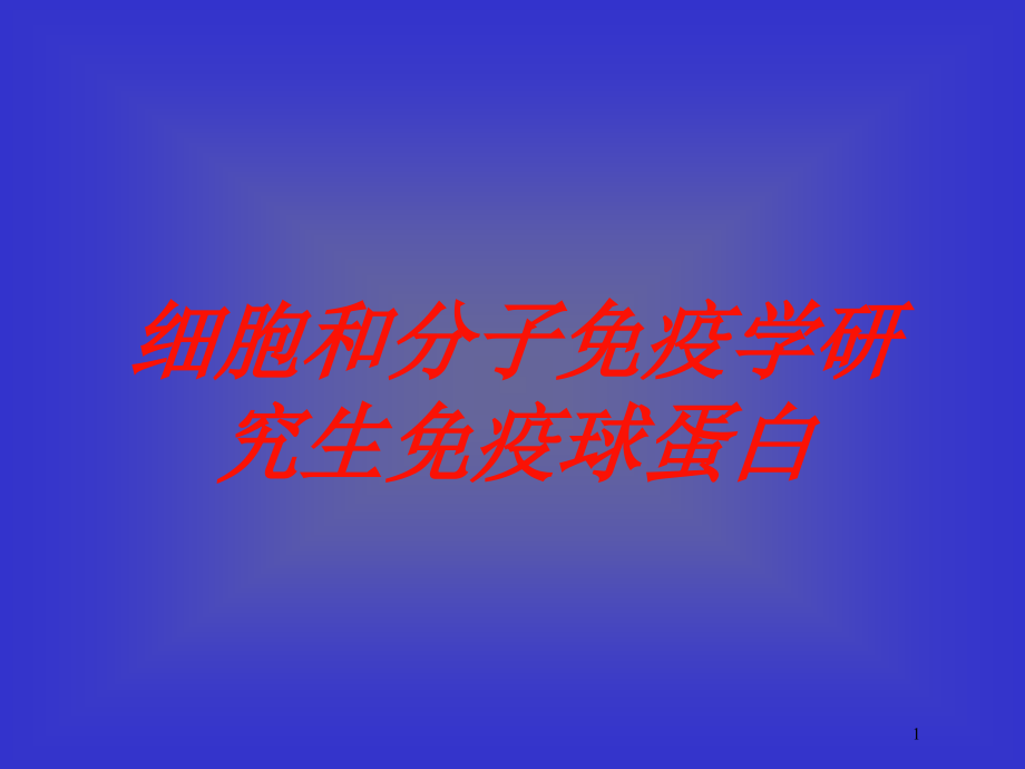 细胞和分子免疫学研究生免疫球蛋白培训ppt课件_第1页