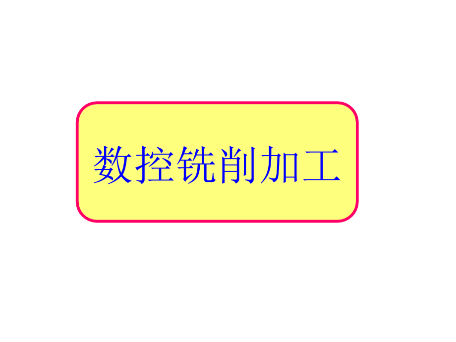 数铣基础知识及工艺编程剖析课件_第1页