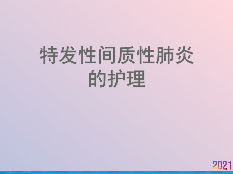 特发性间质性肺炎的护理课件_第1页