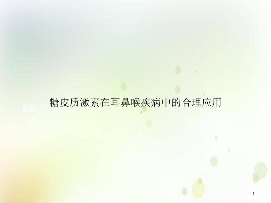 糖皮质激素在耳鼻喉疾病中的合理应用培训课件_第1页