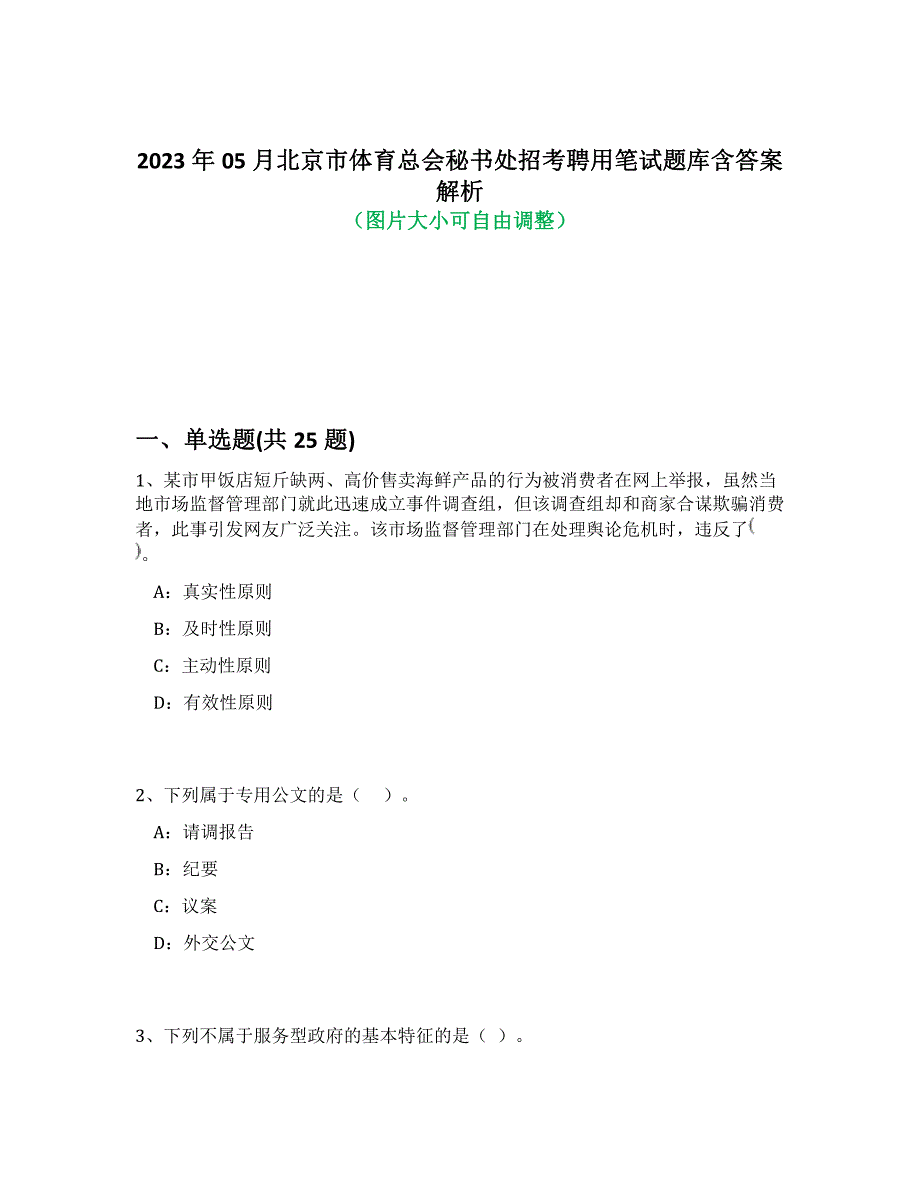 2023年05月北京市体育总会秘书处招考聘用笔试题库含答案解析-3_第1页