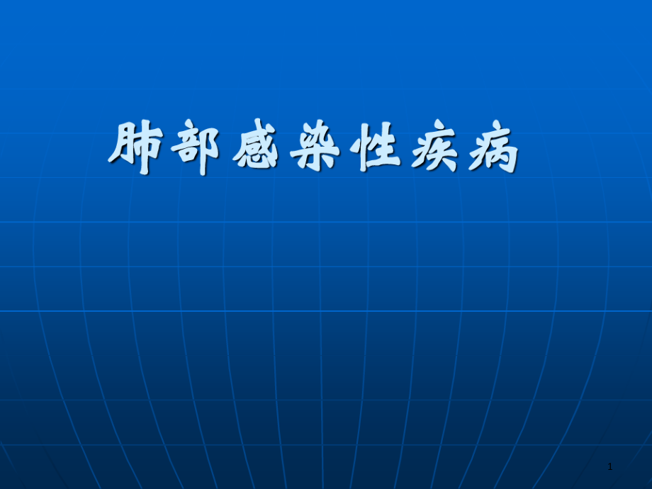 最经典肺部感染性疾病课件整理_第1页