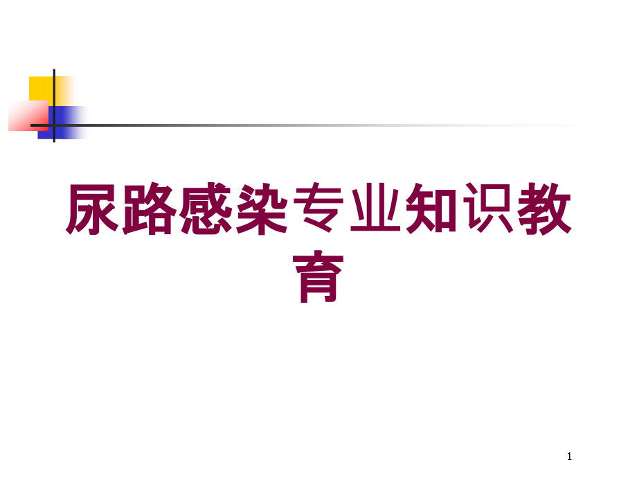 尿路感染专业知识教育培训ppt课件_第1页