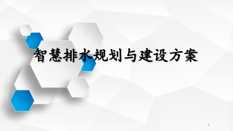 智慧排水规划与建设方案_第1页