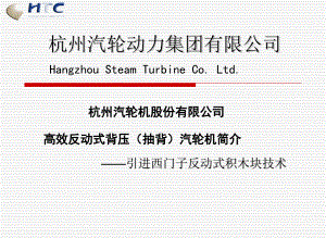 杭汽反動式背壓機(jī)在熱電聯(lián)產(chǎn)中的應(yīng)用杭州會議課件