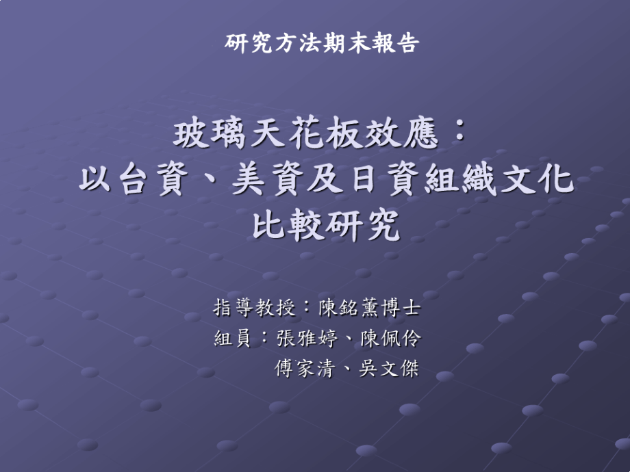 玻璃天花板效应-以台资美资及日资组织文化比较研究课件_第1页