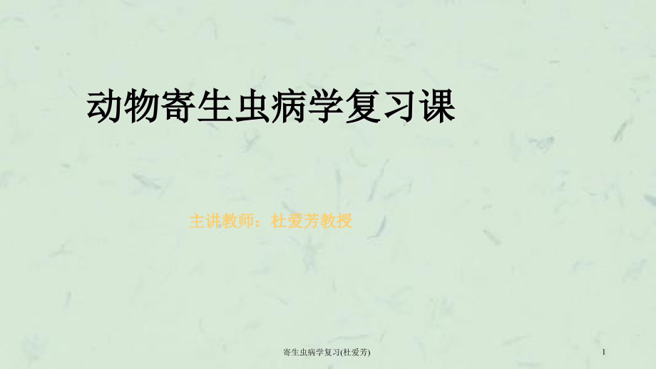 寄生虫病学复习ppt课件_第1页