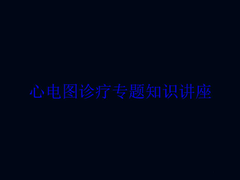 心电图诊疗专题知识讲座培训ppt课件_第1页