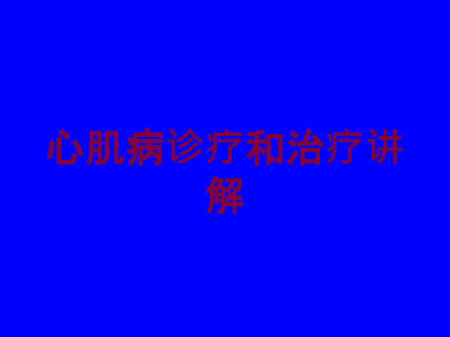 心肌病诊疗和治疗讲解培训ppt课件_第1页