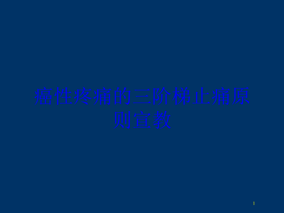 癌性疼痛的三阶梯止痛原则宣教培训ppt课件_第1页