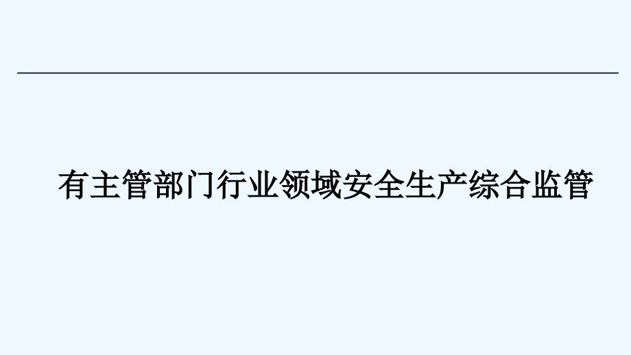 有主管部门行业领域安全生产综合监管培训讲解课件_第1页