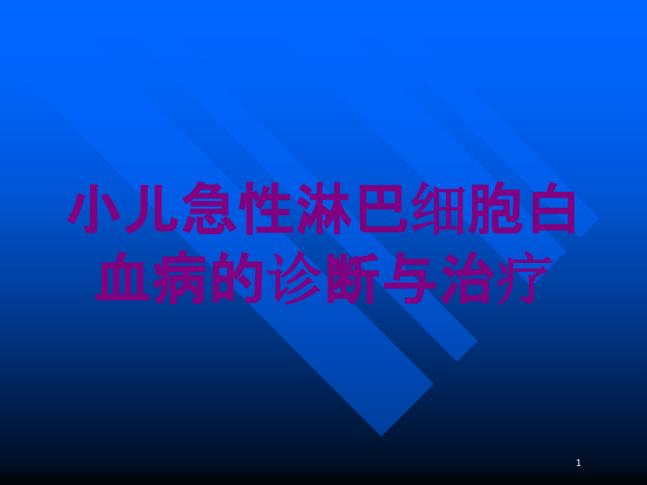 小儿急性淋巴细胞白血病的诊断与治疗培训ppt课件_第1页