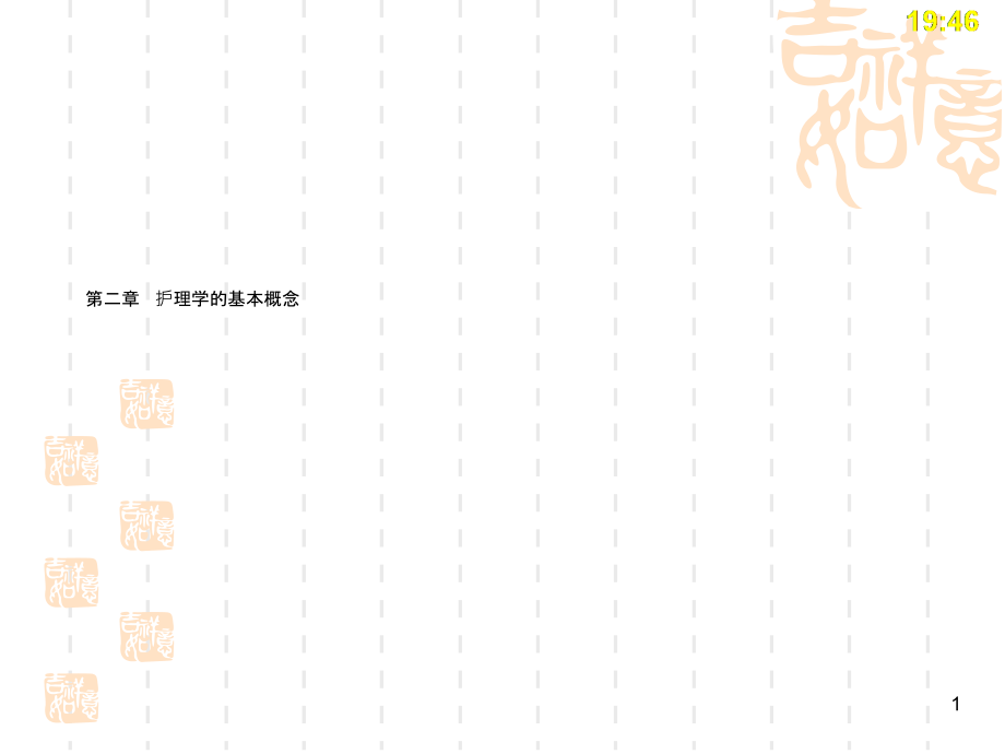 护理学导论高职案例版第二章护理学的基本概念课件_第1页