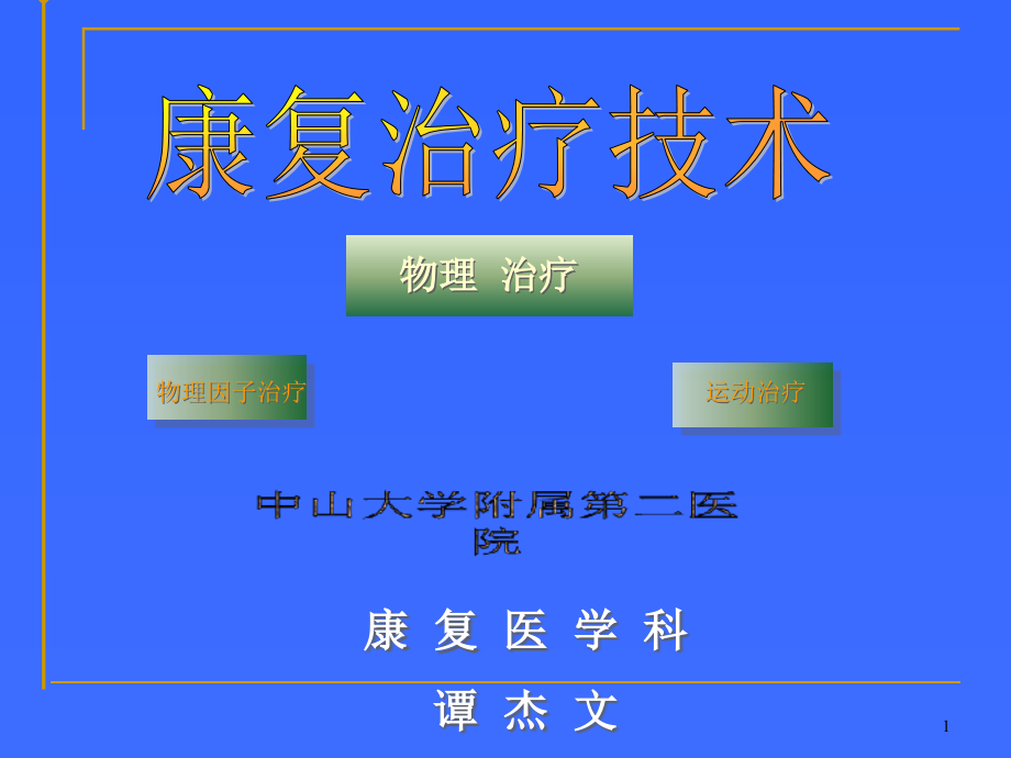 康复护理技术汇编课件_第1页