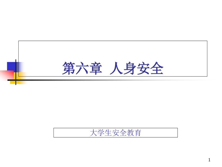 大学生安全教育——人身安全课件_第1页